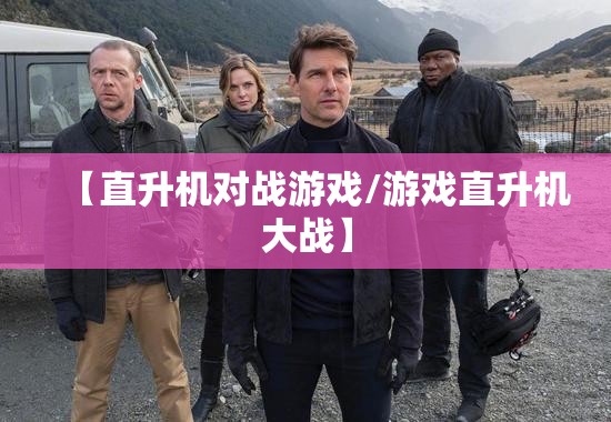 【直升机对战游戏/游戏直升机大战】