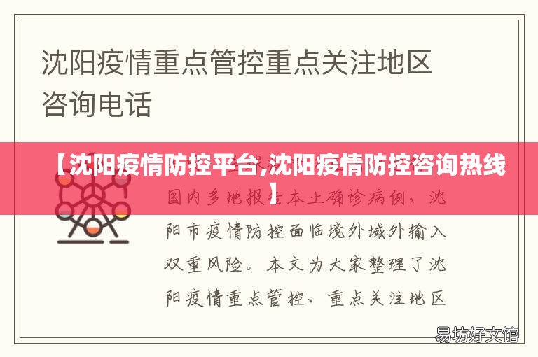 【沈阳疫情防控平台,沈阳疫情防控咨询热线】