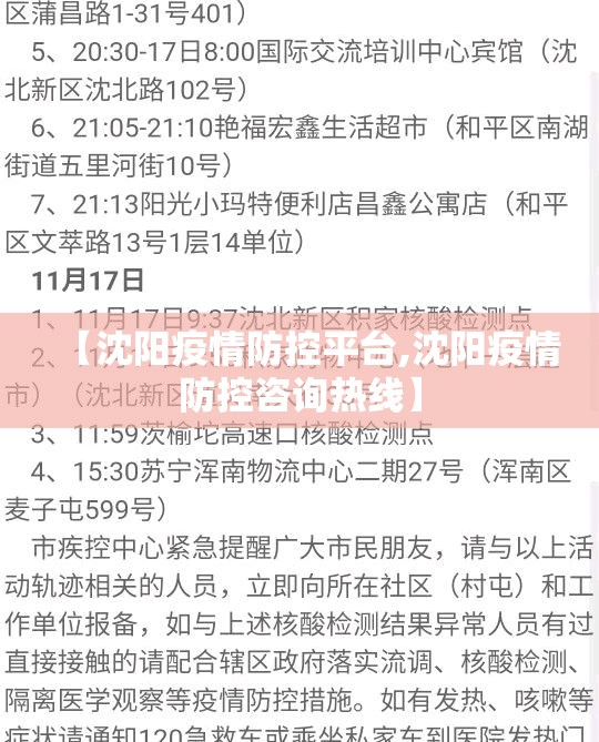 【沈阳疫情防控平台,沈阳疫情防控咨询热线】