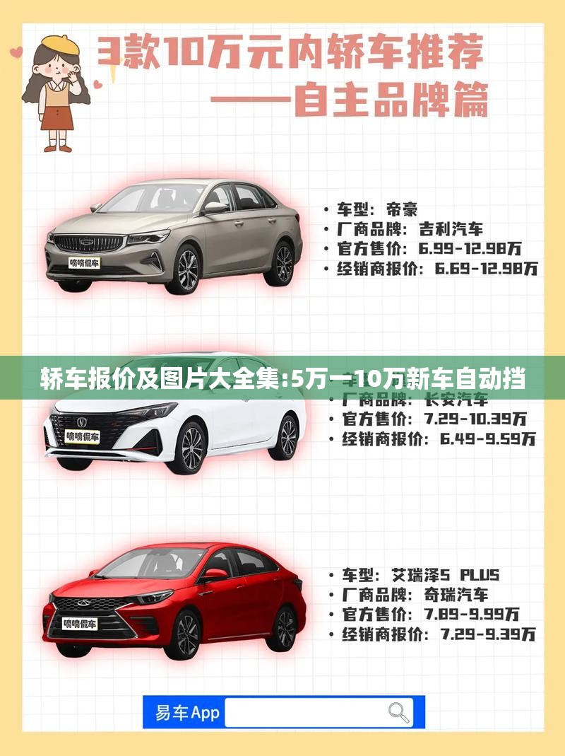 轿车报价及图片大全集:5万一10万新车自动挡