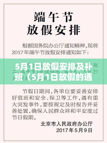 5月1日放假安排及补班（5月1日放假的通知）