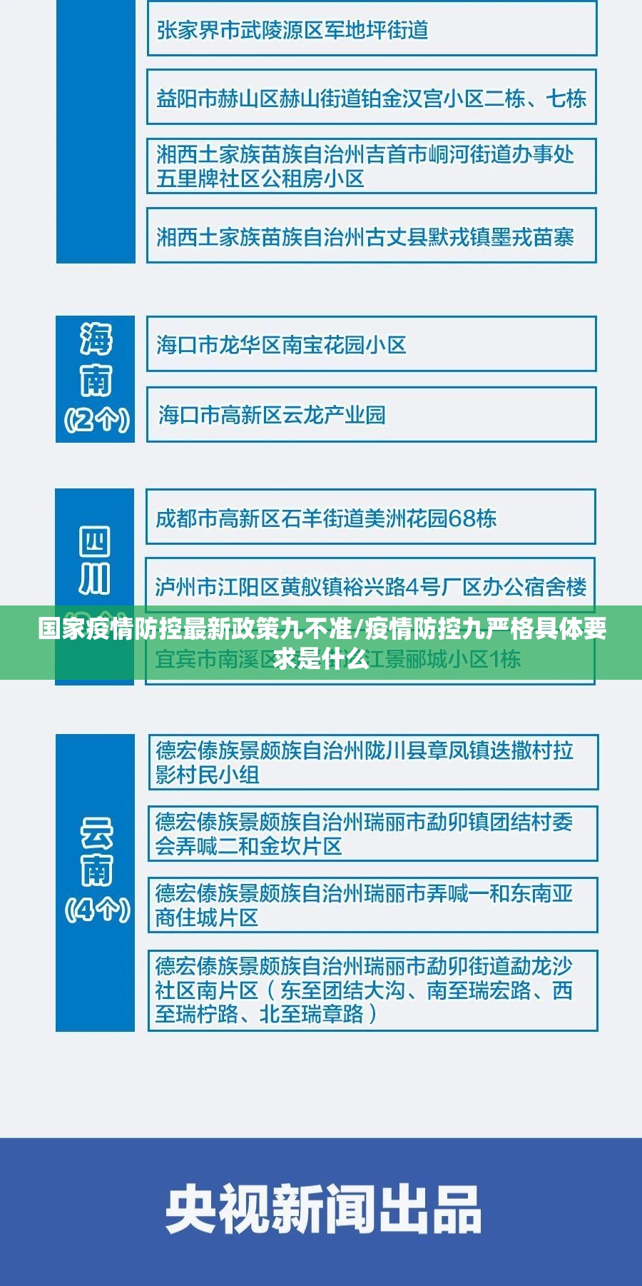 国家疫情防控最新政策九不准/疫情防控九严格具体要求是什么