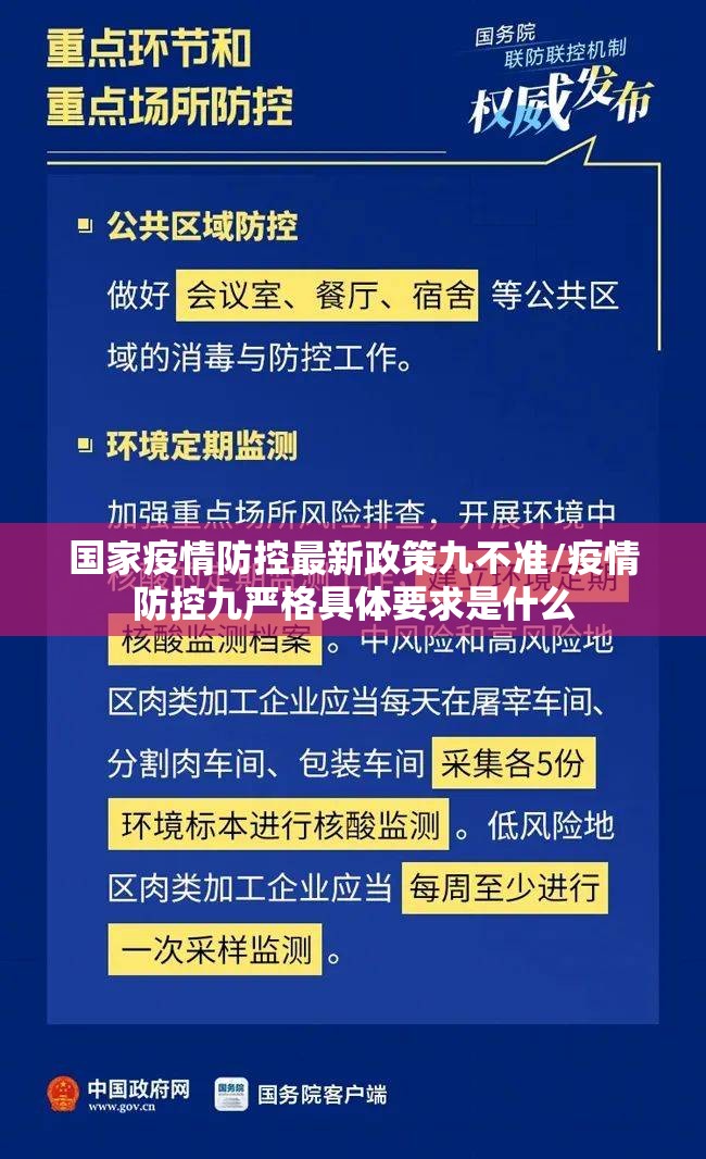 国家疫情防控最新政策九不准/疫情防控九严格具体要求是什么