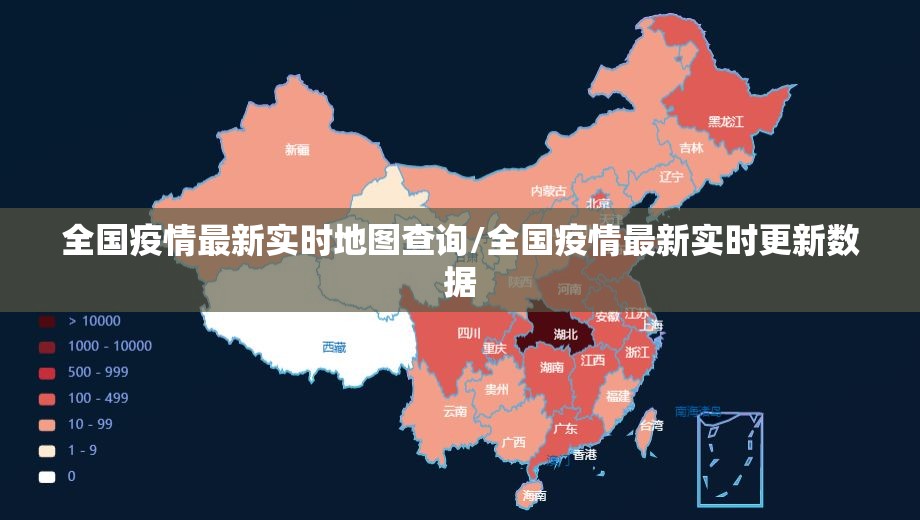 全国疫情最新实时地图查询/全国疫情最新实时更新数据