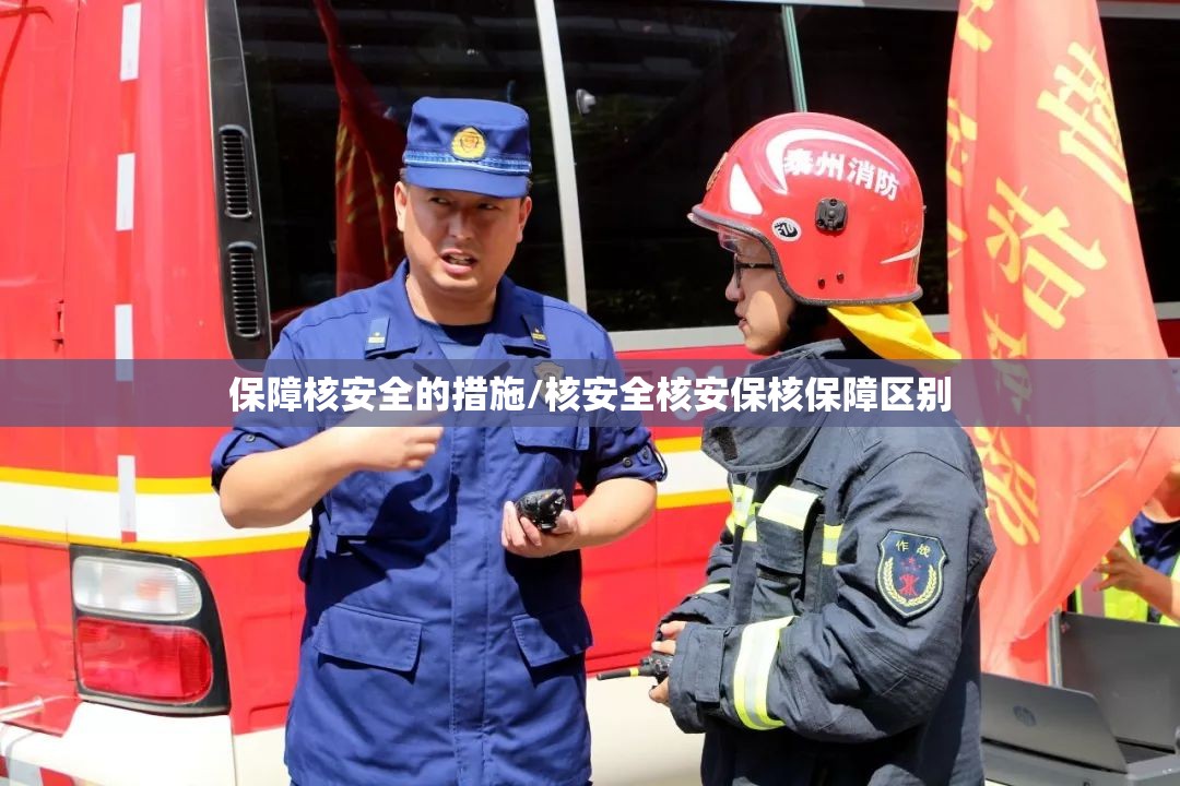 保障核安全的措施/核安全核安保核保障区别
