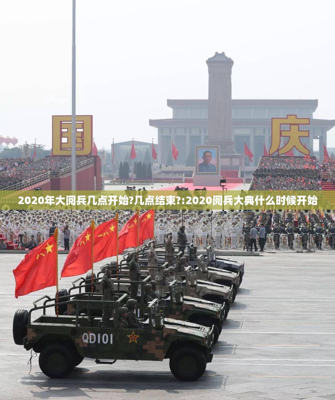 2020年大阅兵几点开始?几点结束?:2020阅兵大典什么时候开始