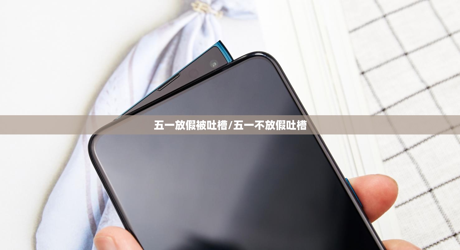五一放假被吐槽/五一不放假吐槽