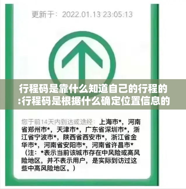 行程码是靠什么知道自己的行程的:行程码是根据什么确定位置信息的?