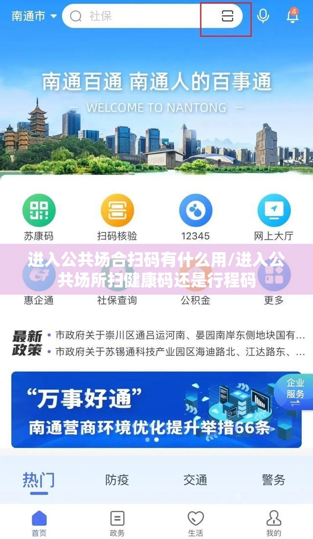 进入公共场合扫码有什么用/进入公共场所扫健康码还是行程码