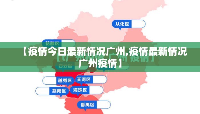 【疫情今日最新情况广州,疫情最新情况广州疫情】