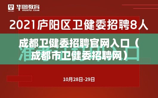 成都卫健委招聘官网入口（成都市卫健委招聘网）