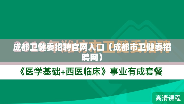 成都卫健委招聘官网入口（成都市卫健委招聘网）