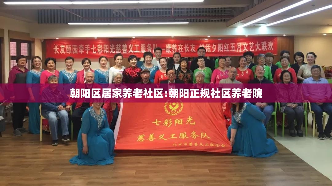 朝阳区居家养老社区:朝阳正规社区养老院