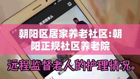 朝阳区居家养老社区:朝阳正规社区养老院