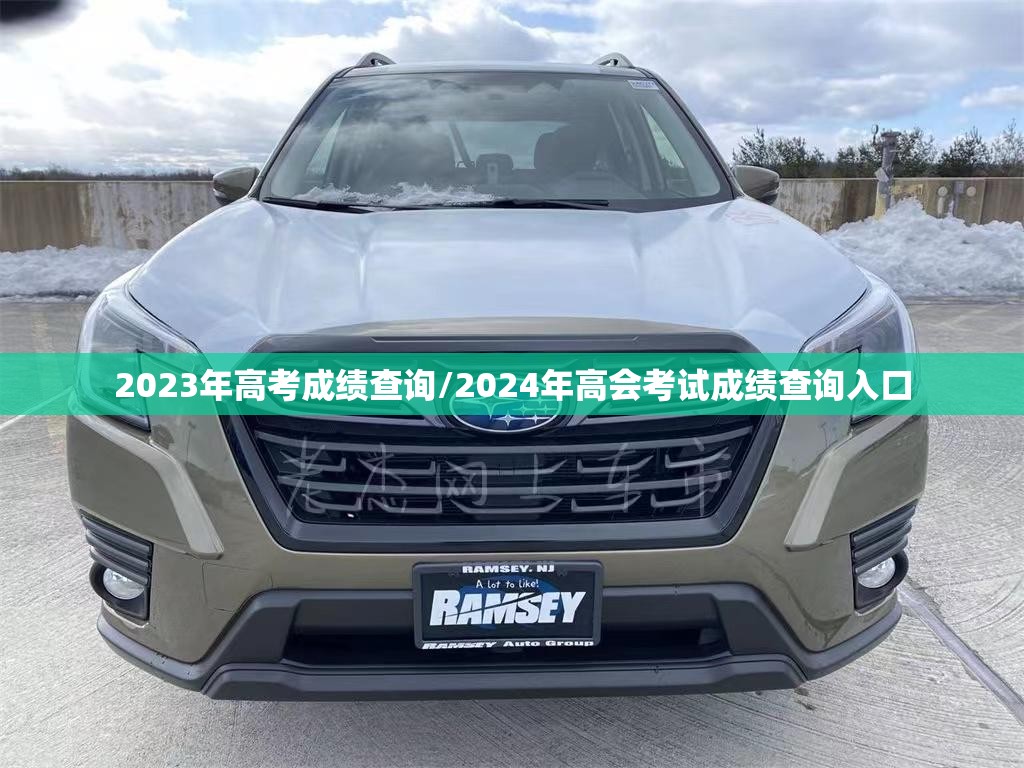 2023年高考成绩查询/2024年高会考试成绩查询入口
