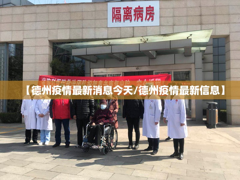 【德州疫情最新消息今天/德州疫情最新信息】