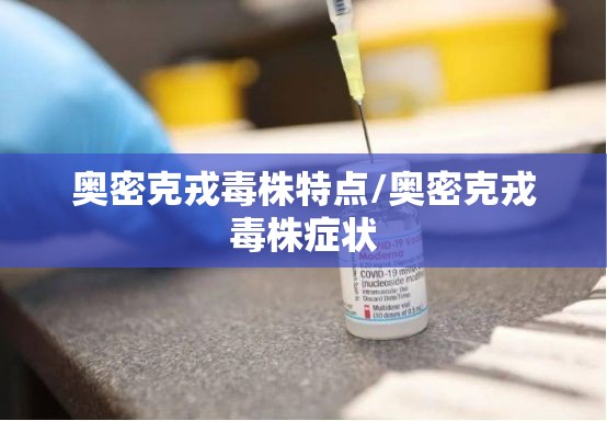 奥密克戎毒株特点/奥密克戎毒株症状