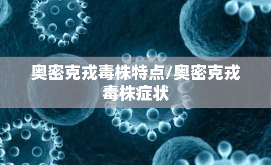 奥密克戎毒株特点/奥密克戎毒株症状