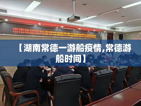 【湖南常德一游船疫情,常德游船时间】