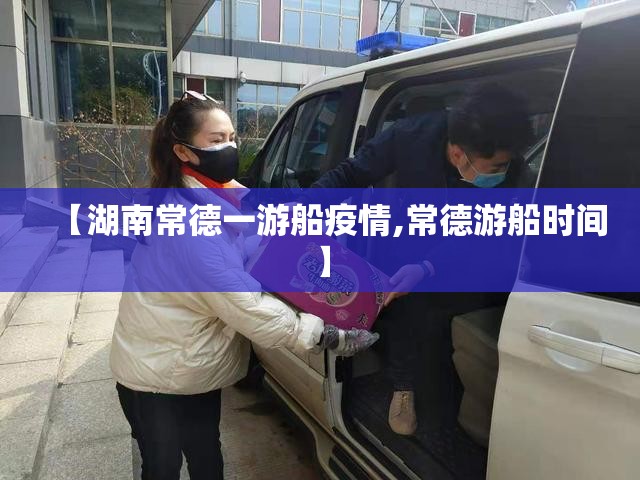 【湖南常德一游船疫情,常德游船时间】