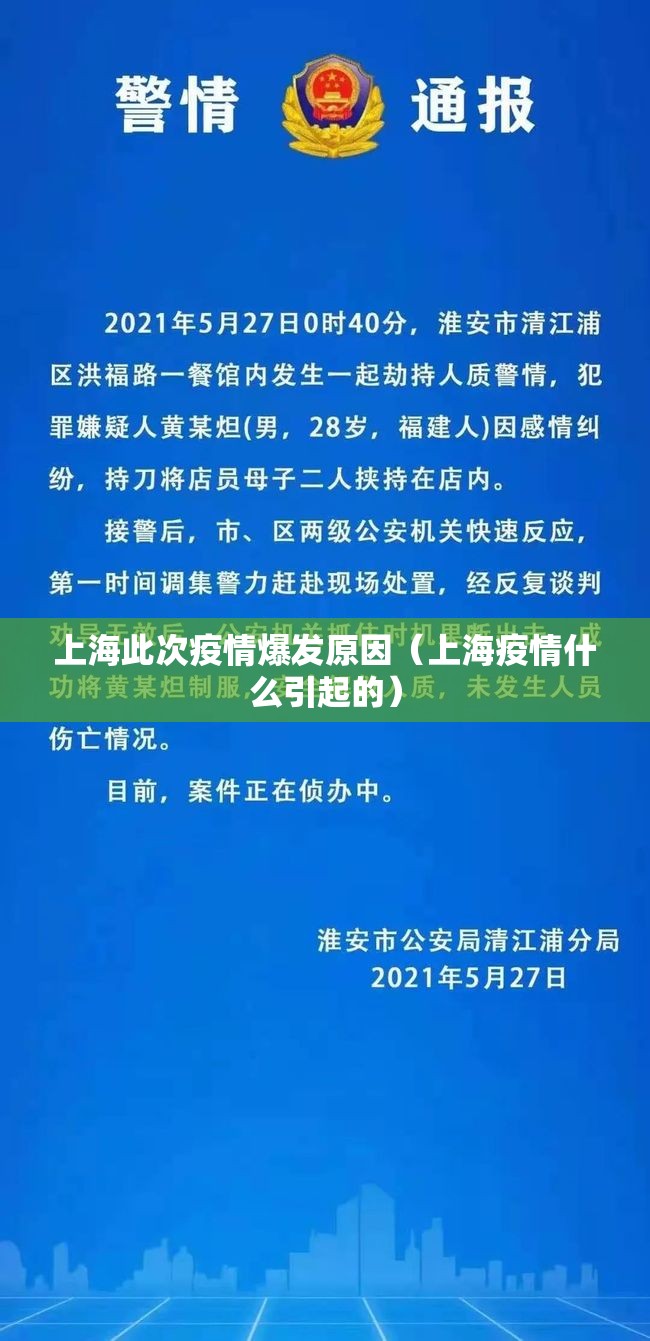 上海此次疫情爆发原因（上海疫情什么引起的）