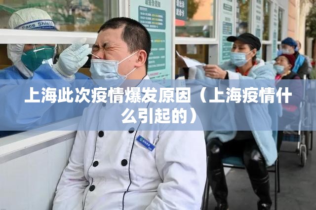 上海此次疫情爆发原因（上海疫情什么引起的）