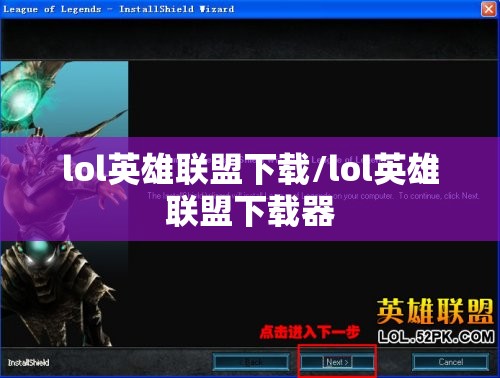 lol英雄联盟下载/lol英雄联盟下载器