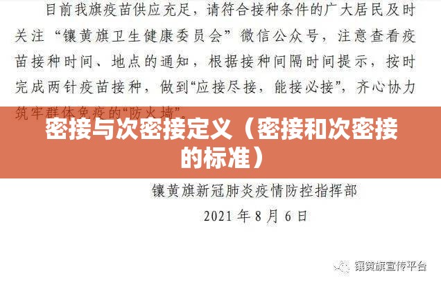 密接与次密接定义（密接和次密接的标准）