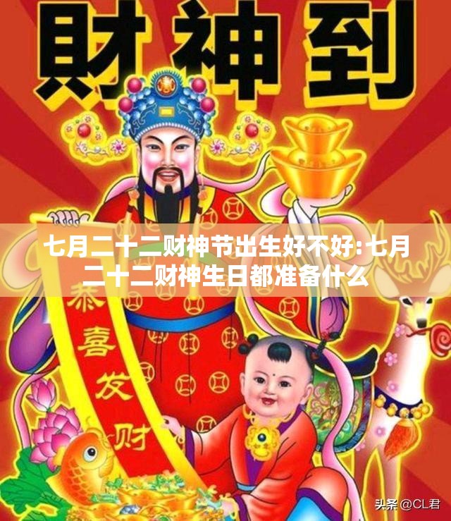 七月二十二财神节出生好不好:七月二十二财神生日都准备什么