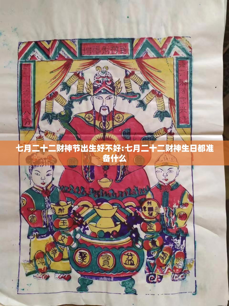 七月二十二财神节出生好不好:七月二十二财神生日都准备什么