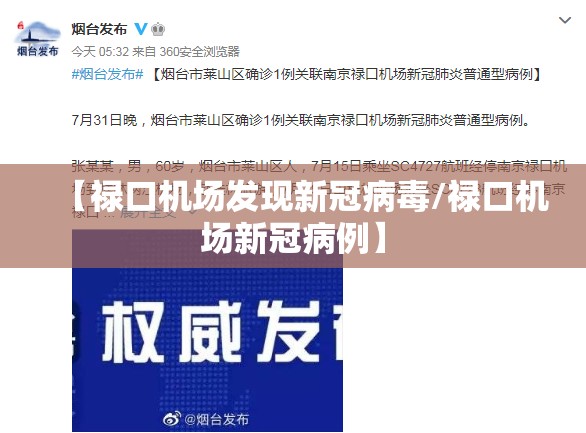 【禄口机场发现新冠病毒/禄口机场新冠病例】