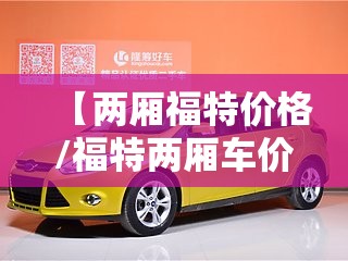 【两厢福特价格/福特两厢车价格】