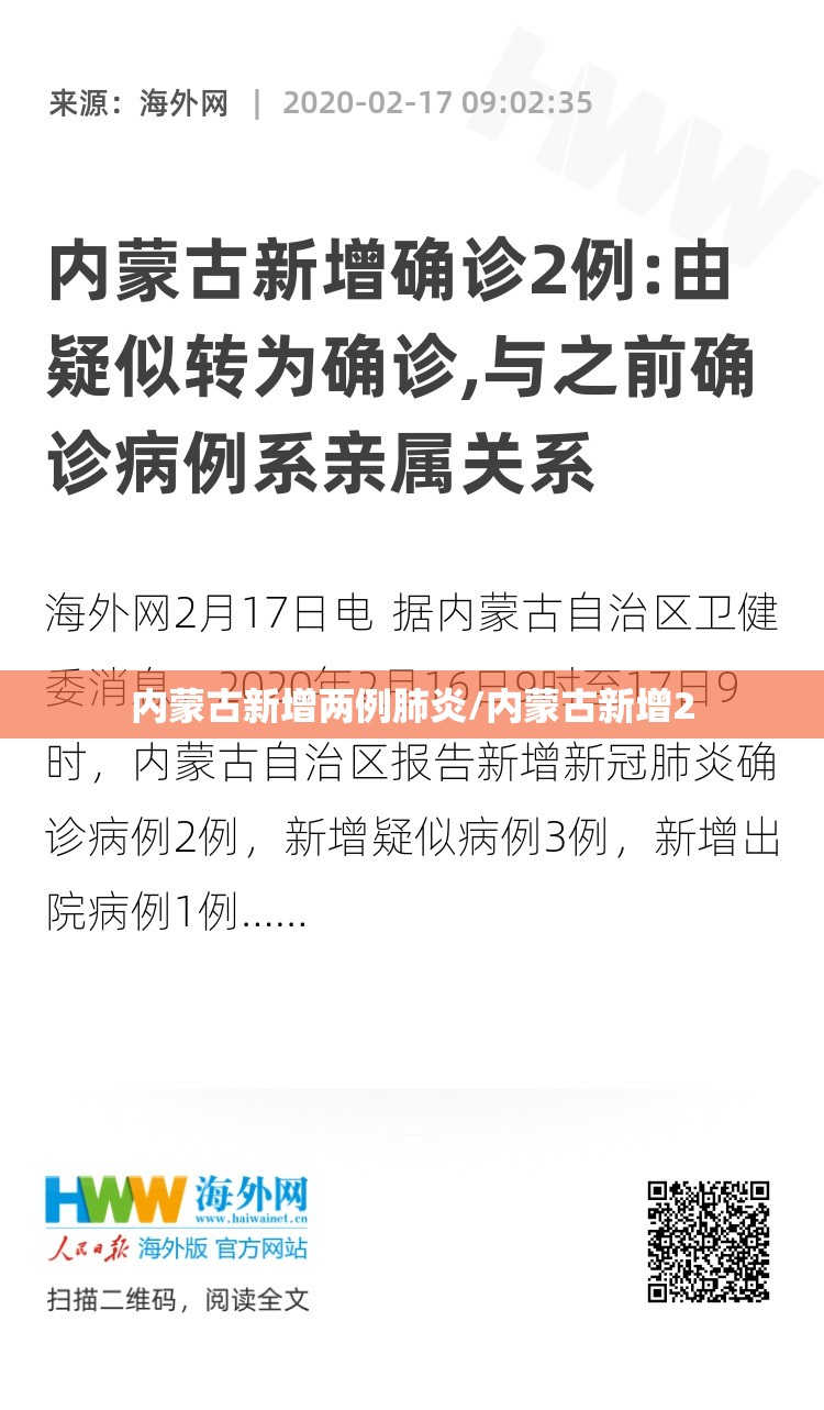 内蒙古新增两例肺炎/内蒙古新增2
