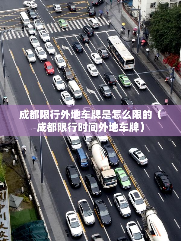 成都限行外地车牌是怎么限的（成都限行时间外地车牌）