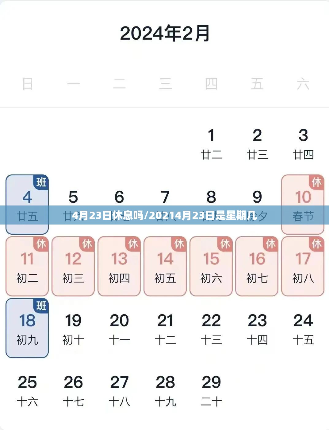 4月23日休息吗/20214月23日是星期几