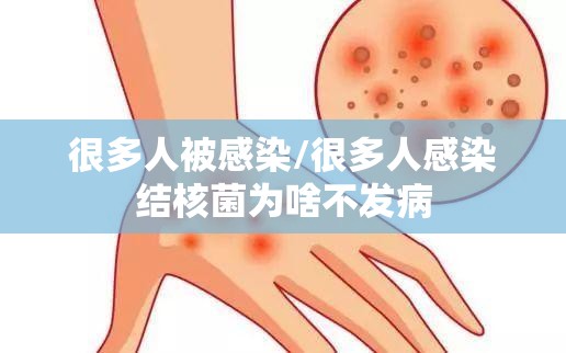 很多人被感染/很多人感染结核菌为啥不发病