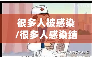 很多人被感染/很多人感染结核菌为啥不发病
