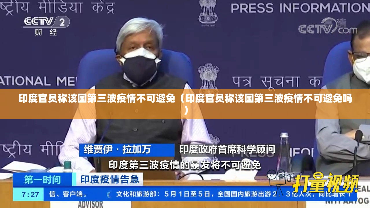 印度官员称该国第三波疫情不可避免（印度官员称该国第三波疫情不可避免吗）