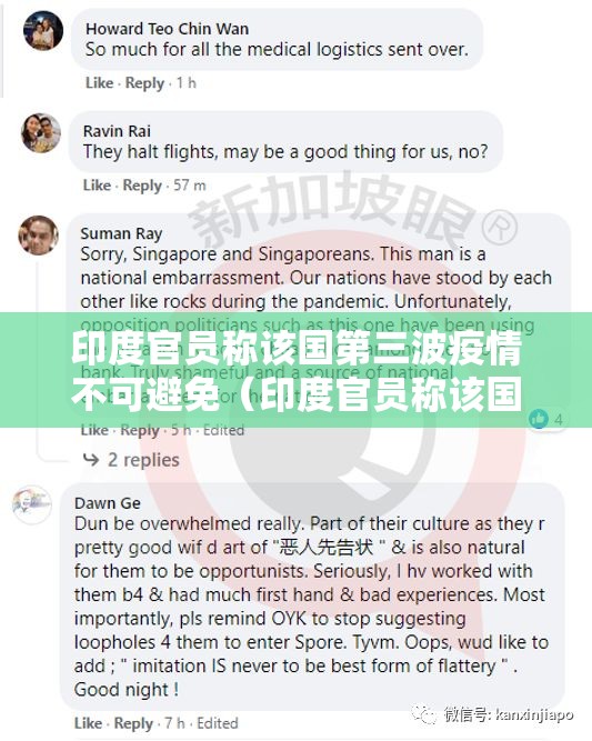 印度官员称该国第三波疫情不可避免（印度官员称该国第三波疫情不可避免吗）