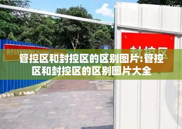 管控区和封控区的区别图片:管控区和封控区的区别图片大全
