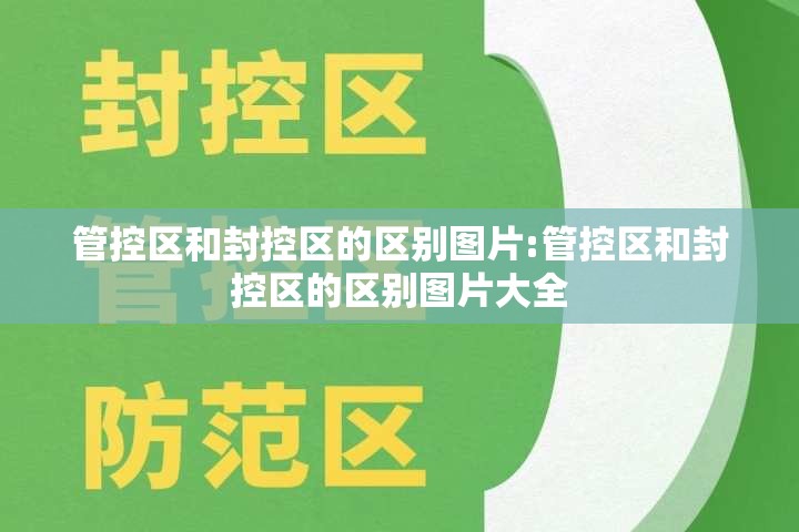 管控区和封控区的区别图片:管控区和封控区的区别图片大全