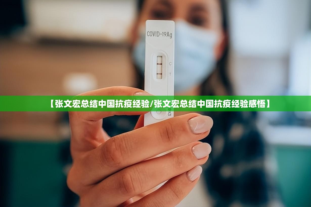 【张文宏总结中国抗疫经验/张文宏总结中国抗疫经验感悟】