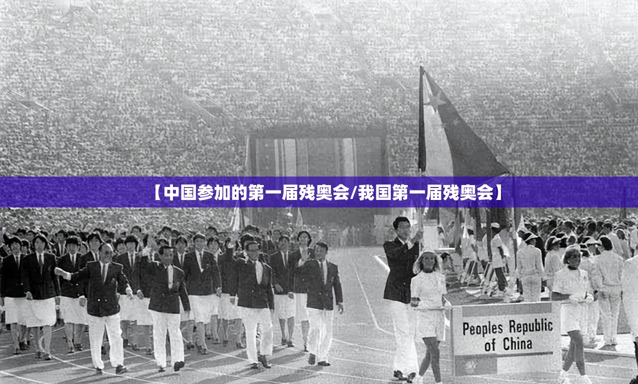 【中国参加的第一届残奥会/我国第一届残奥会】