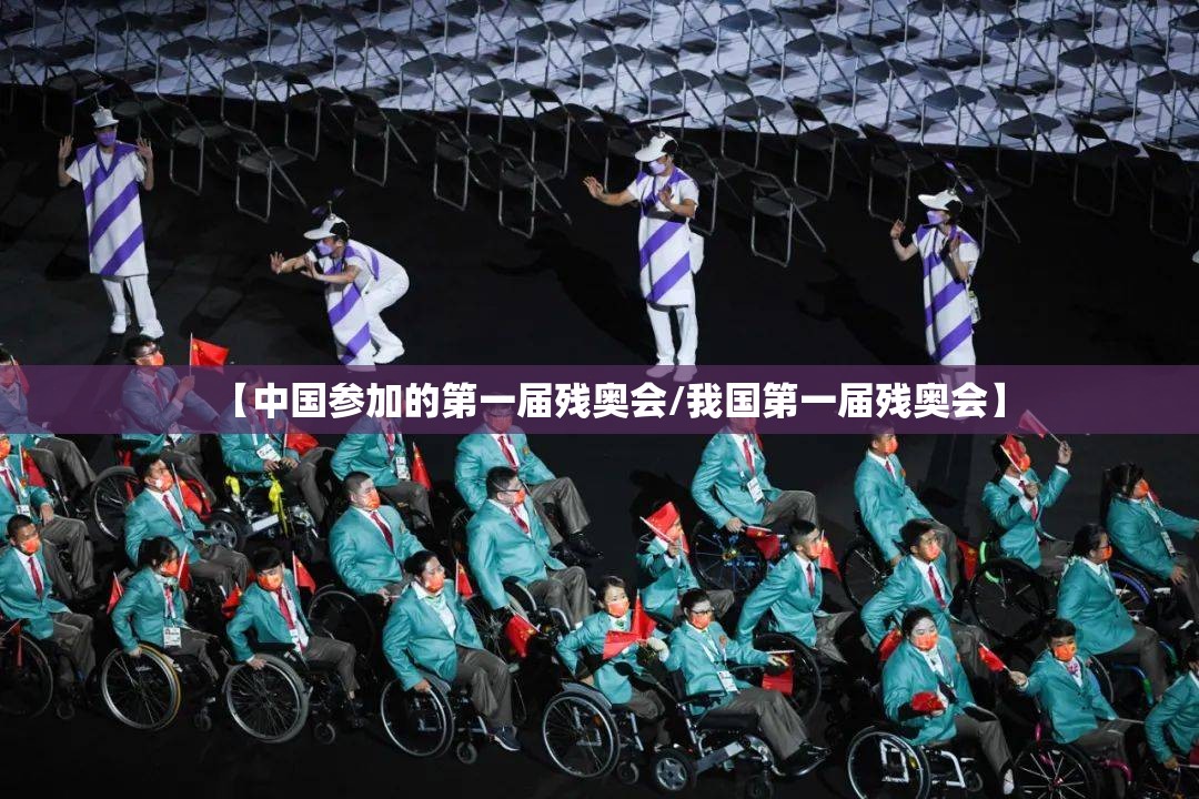 【中国参加的第一届残奥会/我国第一届残奥会】
