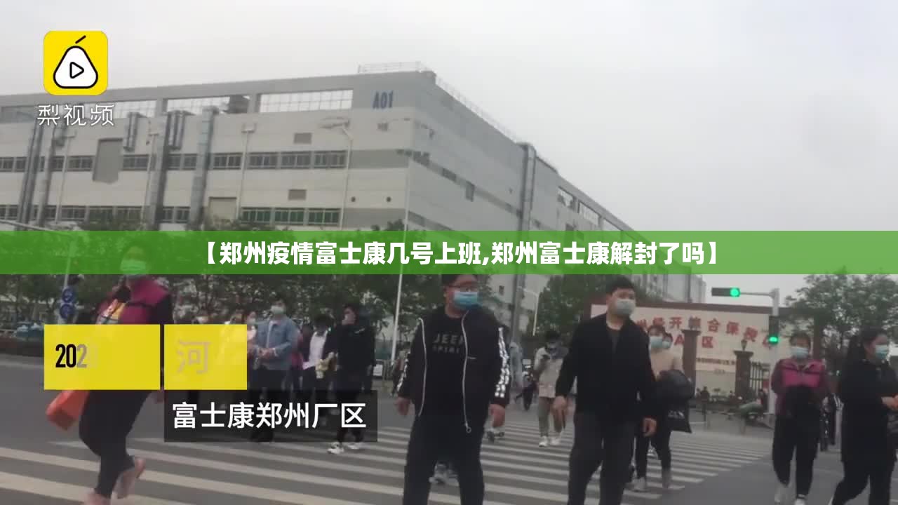 【郑州疫情富士康几号上班,郑州富士康解封了吗】