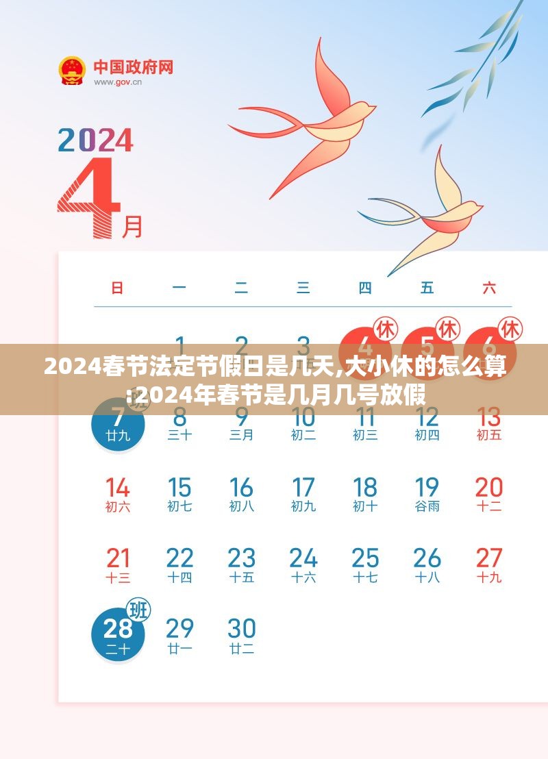 2024春节法定节假日是几天,大小休的怎么算:2024年春节是几月几号放假