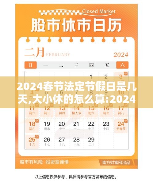 2024春节法定节假日是几天,大小休的怎么算:2024年春节是几月几号放假