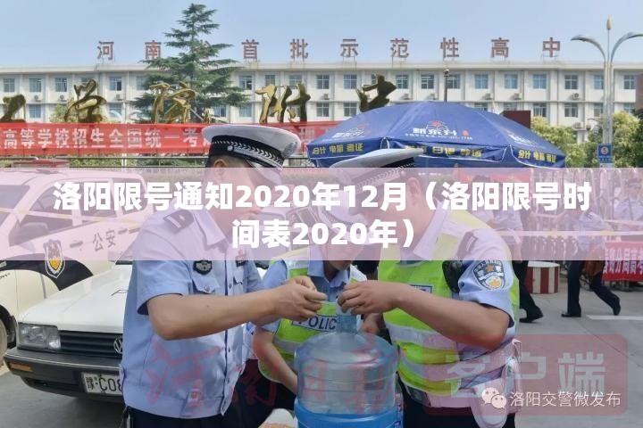 洛阳限号通知2020年12月（洛阳限号时间表2020年）