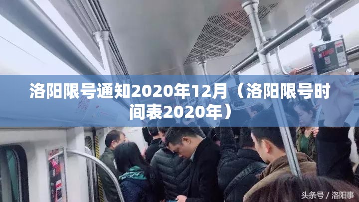 洛阳限号通知2020年12月（洛阳限号时间表2020年）