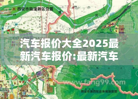 汽车报价大全2025最新汽车报价:最新汽车报价2025